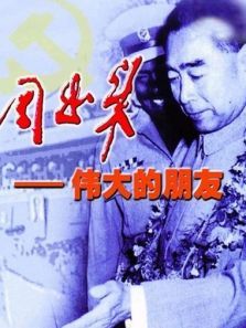 周恩来伟大的朋友 周恩来伟大的朋友