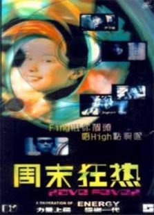 周末狂热 周末狂热