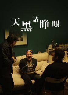 天黑请睁眼完整版
