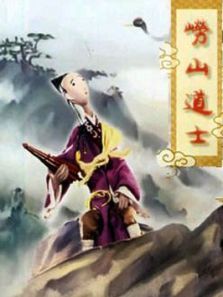 崂山道士微电影 崂山道士微电影