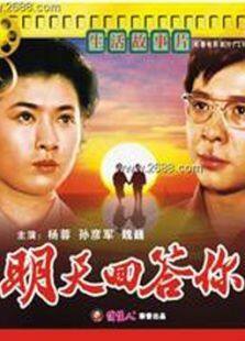 明天回答你完整版