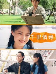 千里情缘 千里情缘