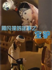阿凡提的故事之宝驴 阿凡提的故事之宝驴