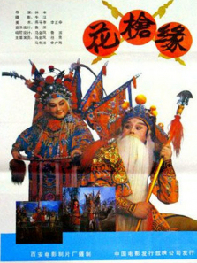 对花枪1985 对花枪1985