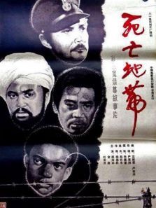 死亡集中营死亡地带 死亡集中营死亡地带