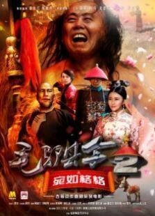 毛驴县令2之宛如格格完整版