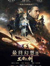 《最终幻想15王者之剑》剧照海报
