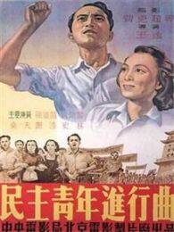 《民主青年进行曲1950》剧照海报