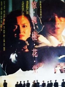 惊魂桃花党 惊魂桃花党