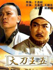 大刀王五 大刀王五