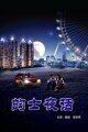 的士夜话完整版
