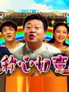 称心如意 称心如意