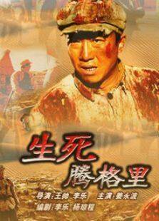 生死腾格里完整版