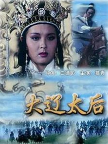 大辽太后 大辽太后
