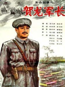 贺龙军长 贺龙军长