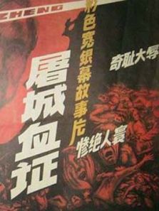 屠城血证 屠城血证