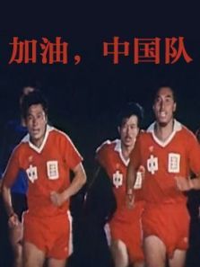 加油中国队 加油中国队