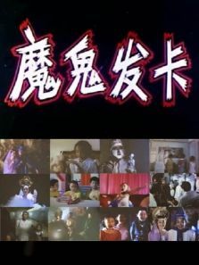 魔鬼发卡 魔鬼发卡