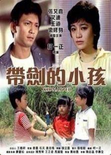 带剑的小孩 带剑的小孩