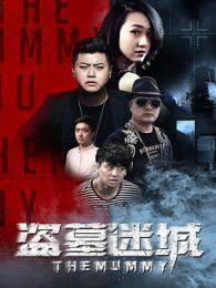 《盗墓迷城》海报