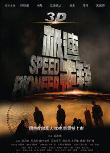3D极速先锋完整版