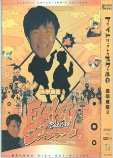 逃学威龙2 逃学威龙2