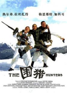 围猎 围猎