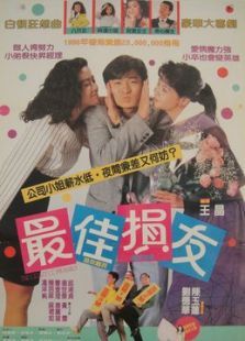 最佳损友 最佳损友