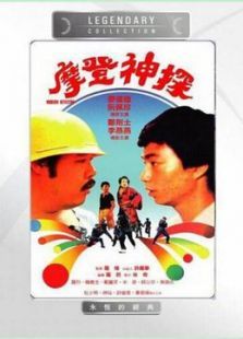 摩登神探 摩登神探