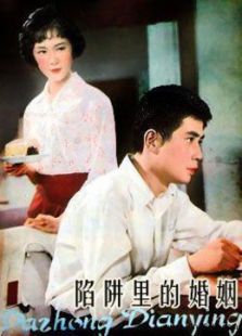 陷阱里的婚姻 陷阱里的婚姻