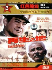 再生之地 再生之地