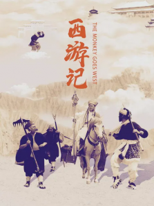 西游记 西游记