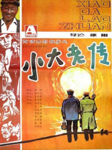 小大老传 小大老传