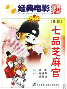 七品芝麻官 七品芝麻官