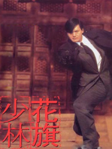 花旗少林粤语 花旗少林粤语
