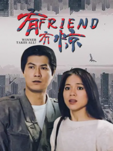 有friend冇惊 有friend冇惊