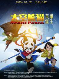 太空熊猫英雄诞生 海报