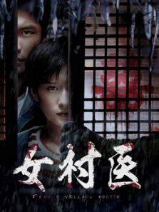 女村医完整版