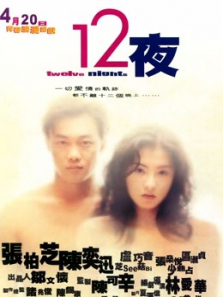 十二夜2000 十二夜2000
