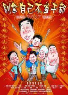别拿自己不当干部完整版