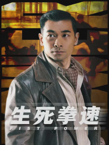 生死拳速 生死拳速