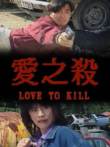 爱之杀 爱之杀