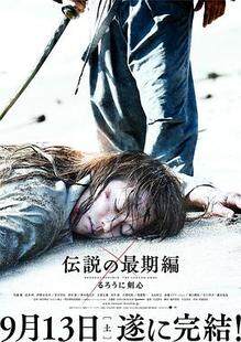 浪客剑心传说的完结篇完整版