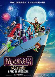 精灵旅社3疯狂假期完整版