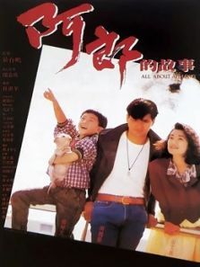 阿郎的故事粤语 阿郎的故事粤语