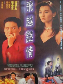 飞越谜情 飞越谜情