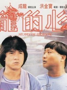 龙的心粤语 龙的心粤语