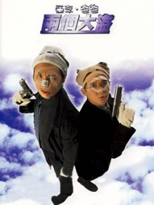 亚李爸爸两个大盗 亚李爸爸两个大盗