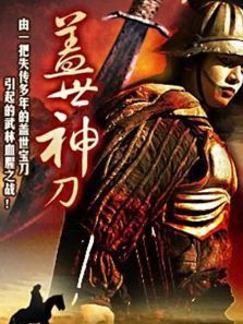 盖世神刀 盖世神刀