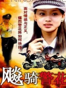 飚骑警花 飚骑警花